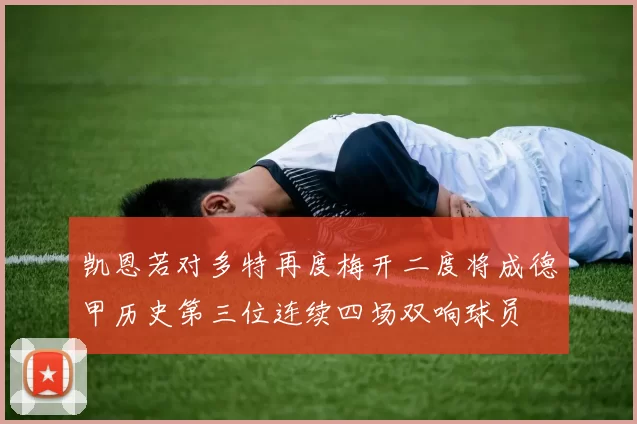 凯恩若对多特再度梅开二度将成德甲历史第三位连续四场双响球员