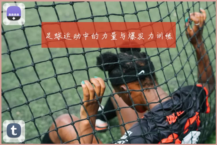 足球运动中的力量与爆发力训练