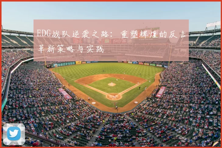 EDG战队逆袭之路：重塑辉煌的反击革新策略与实践
