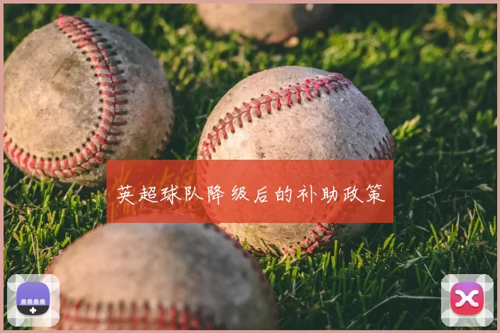 英超球队降级后的补助政策