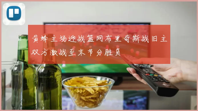 黄蜂主场迎战篮网布里奇斯战旧主双方激战至末节分胜负