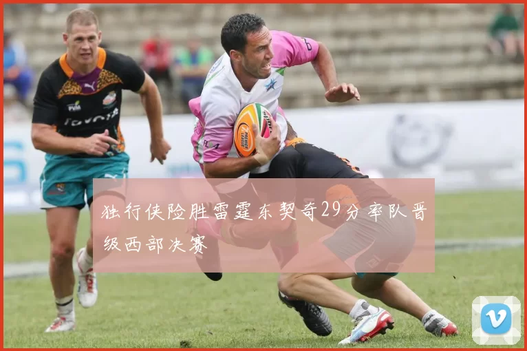 独行侠险胜雷霆东契奇29分率队晋级西部决赛