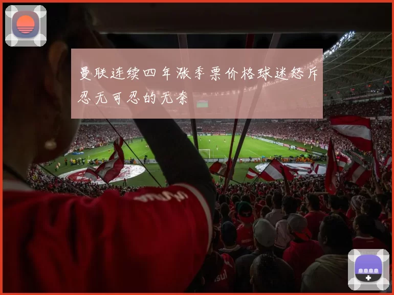 曼联连续四年涨季票价格球迷怒斥忍无可忍的无奈