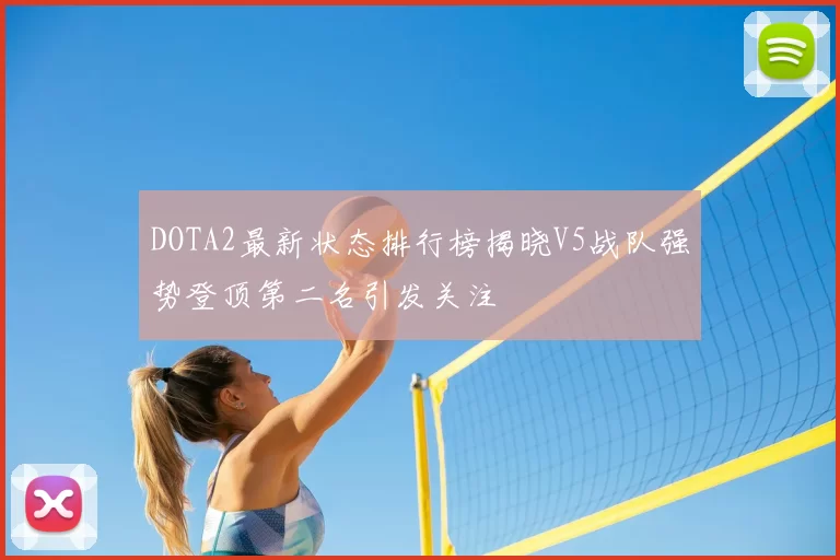 DOTA2最新状态排行榜揭晓V5战队强势登顶第二名引发关注
