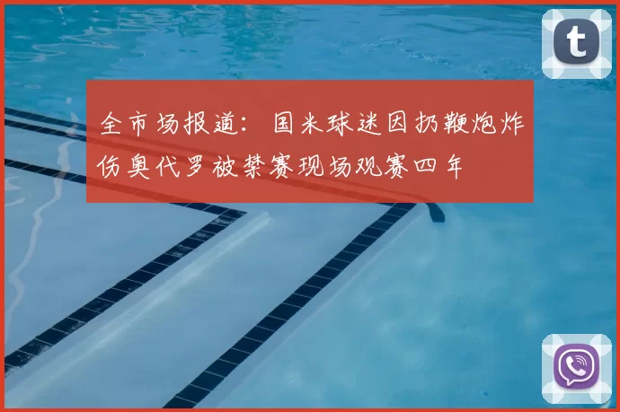 全市场报道：国米球迷因扔鞭炮炸伤奥代罗被禁赛现场观赛四年