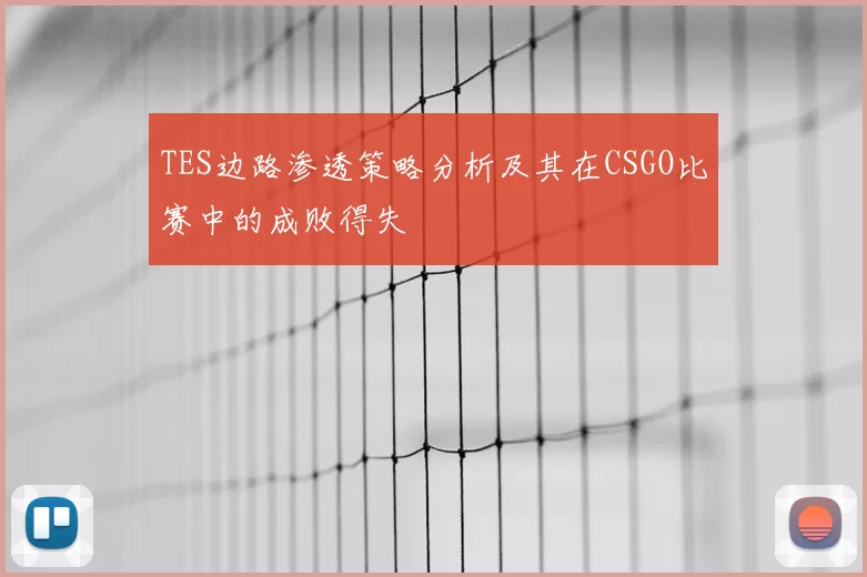 TES边路渗透策略分析及其在CSGO比赛中的成败得失