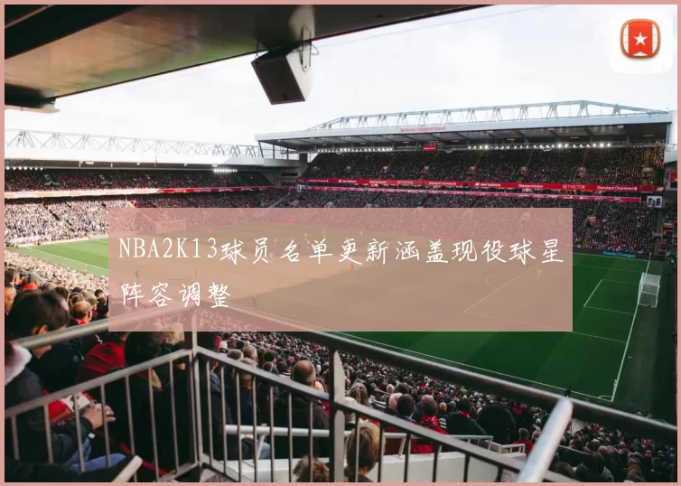 NBA2K13球员名单更新涵盖现役球星阵容调整