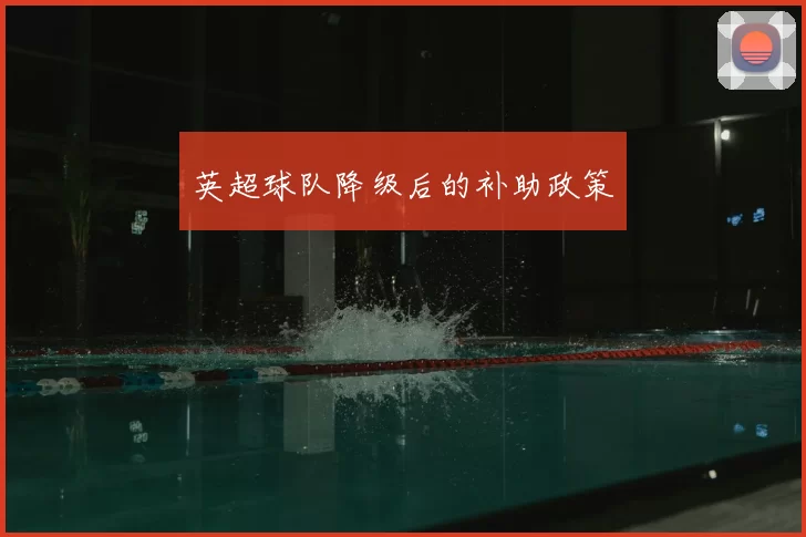 英超球队降级后的补助政策