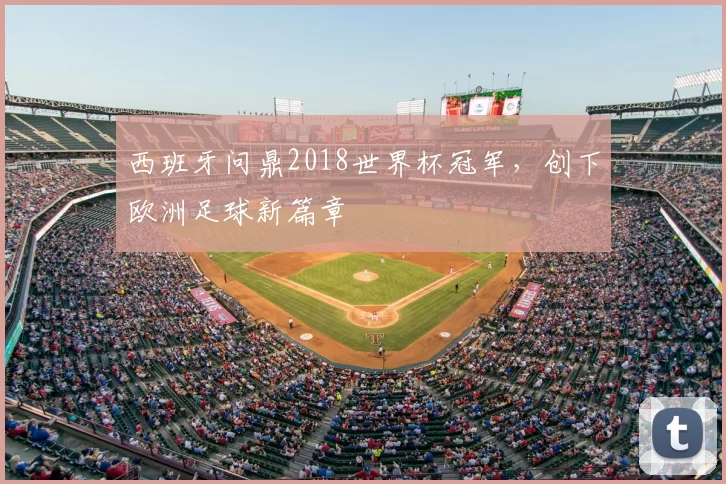 西班牙问鼎2018世界杯冠军，创下欧洲足球新篇章