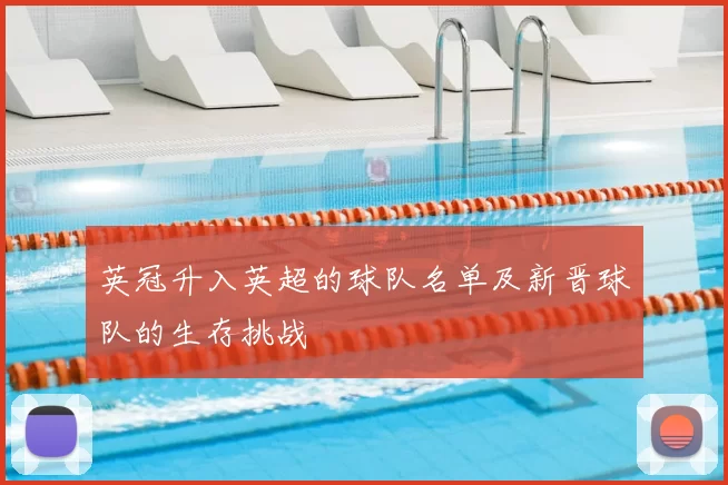 英冠升入英超的球队名单及新晋球队的生存挑战