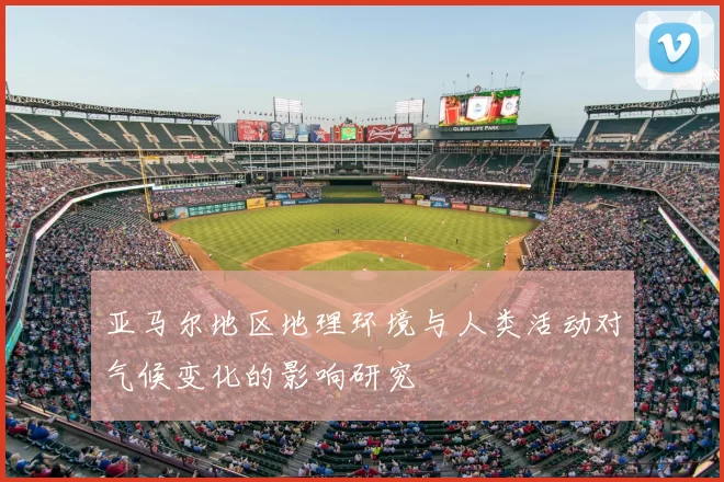 亚马尔地区地理环境与人类活动对气候变化的影响研究