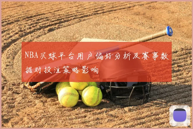 NBA买球平台用户偏好分析及赛事数据对投注策略影响