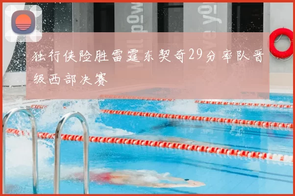 独行侠险胜雷霆东契奇29分率队晋级西部决赛