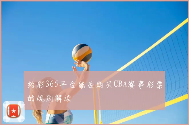 约彩365平台能否购买CBA赛事彩票的规则解读