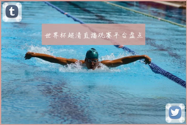 世界杯超清直播观赛平台盘点