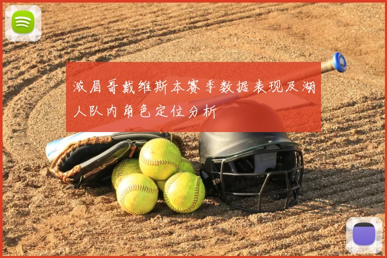浓眉哥戴维斯本赛季数据表现及湖人队内角色定位分析