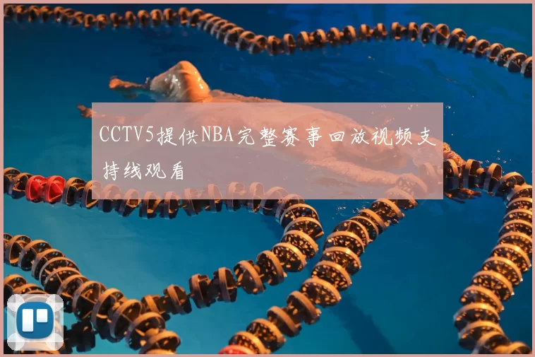 CCTV5提供NBA完整赛事回放视频支持线观看