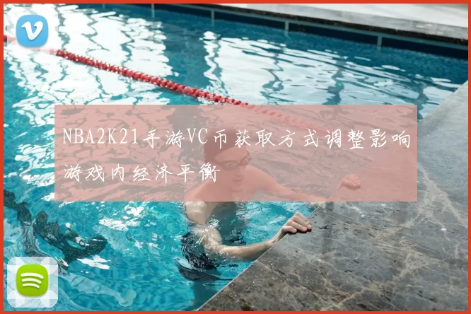 NBA2K21手游VC币获取方式调整影响游戏内经济平衡