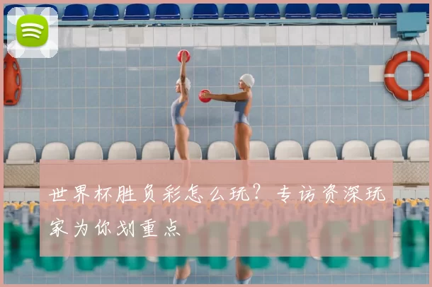 世界杯胜负彩怎么玩？专访资深玩家为你划重点
