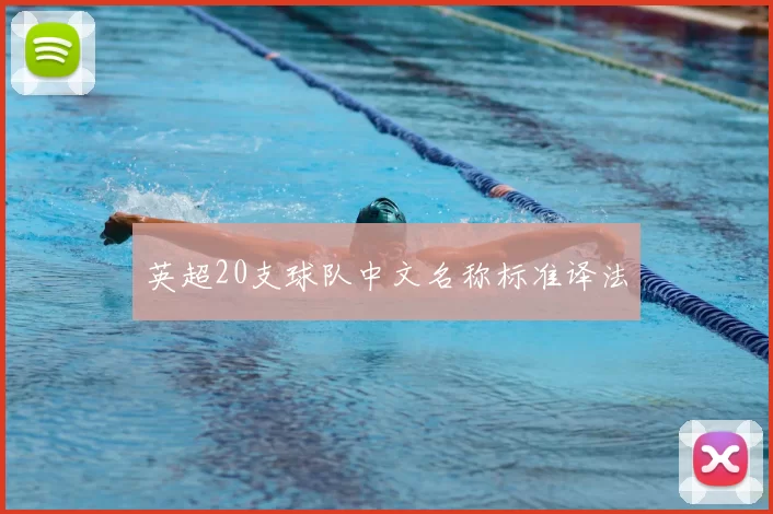 英超20支球队中文名称标准译法