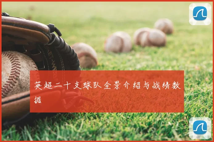 英超二十支球队全景介绍与战绩数据