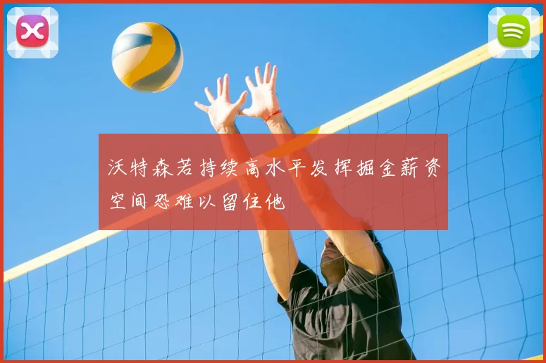 沃特森若持续高水平发挥掘金薪资空间恐难以留住他