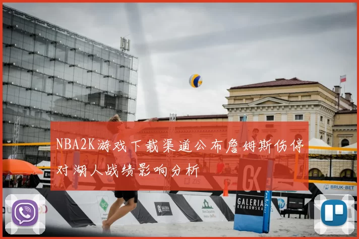 NBA2K游戏下载渠道公布詹姆斯伤停对湖人战绩影响分析