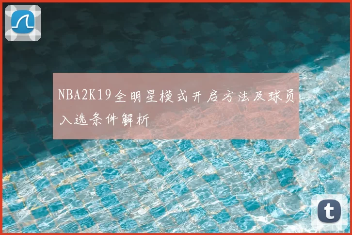 NBA2K19全明星模式开启方法及球员入选条件解析