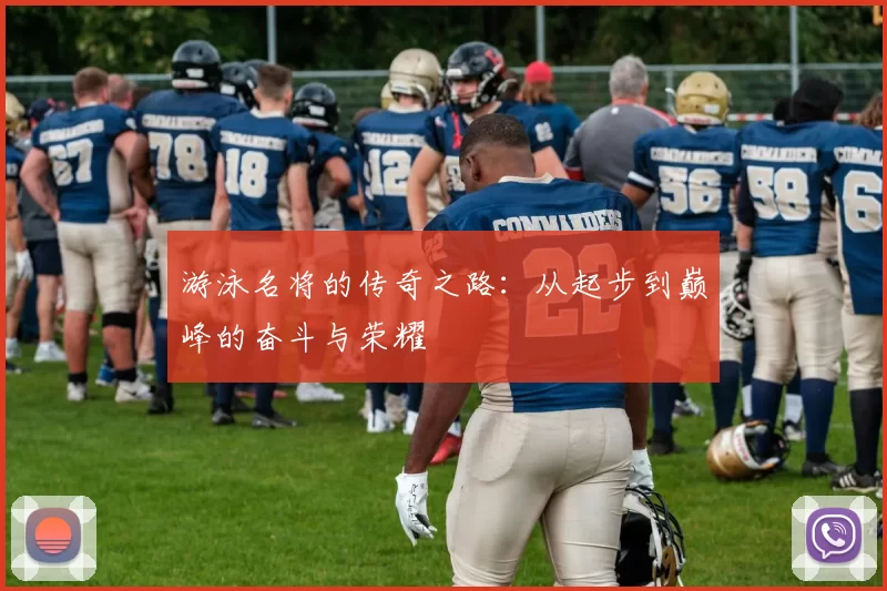 游泳名将的传奇之路：从起步到巅峰的奋斗与荣耀