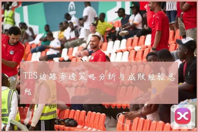 TES边路渗透策略分析与成败经验总结