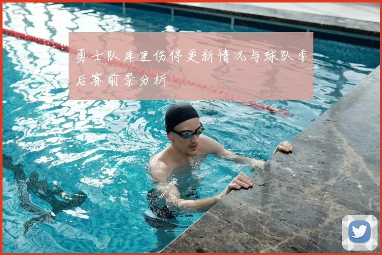 勇士队库里伤停更新情况与球队季后赛前景分析