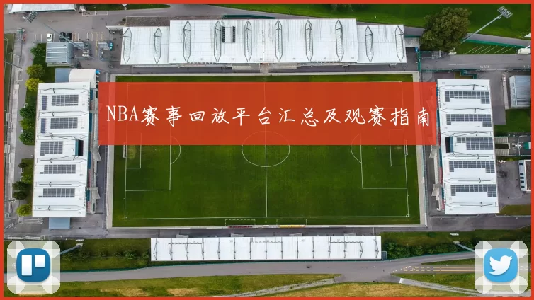 NBA赛事回放平台汇总及观赛指南