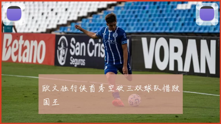 欧文独行侠首秀空砍三双球队惜败国王