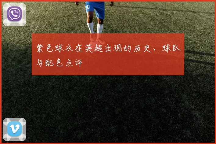 紫色球衣在英超出现的历史、球队与配色点评