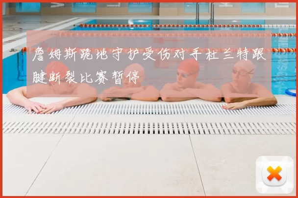 詹姆斯跪地守护受伤对手杜兰特跟腱断裂比赛暂停