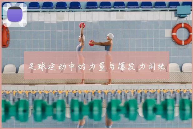 足球运动中的力量与爆发力训练
