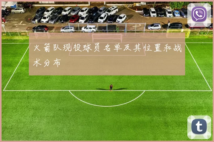 火箭队现役球员名单及其位置和战术分布