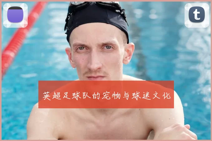 英超足球队的宠物与球迷文化