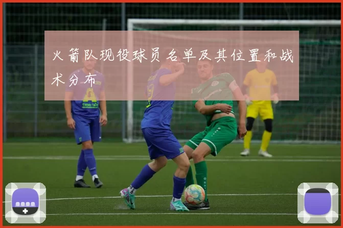火箭队现役球员名单及其位置和战术分布