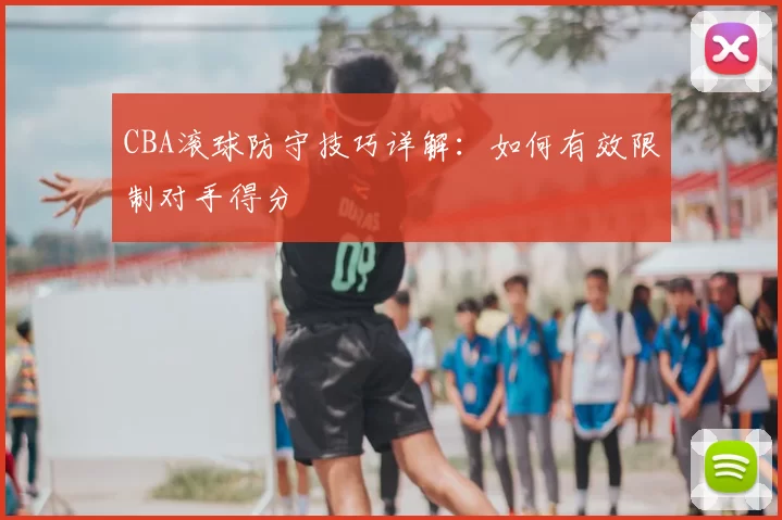 CBA滚球防守技巧详解:如何有效限制对手得分