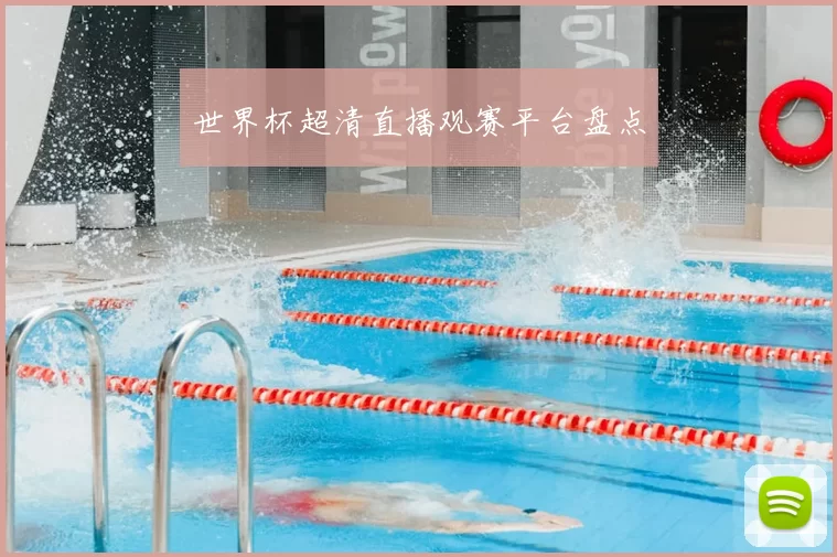 世界杯超清直播观赛平台盘点