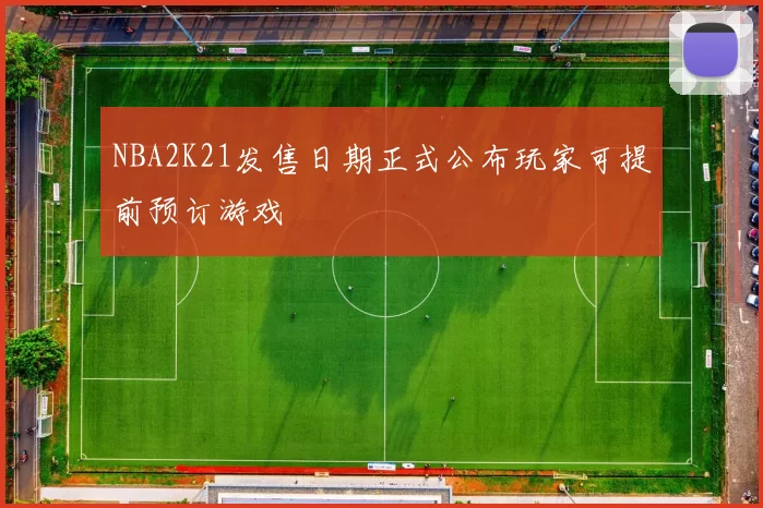 NBA2K21发售日期正式公布玩家可提前预订游戏