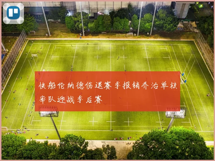 快船伦纳德伤退赛季报销乔治单核率队迎战季后赛