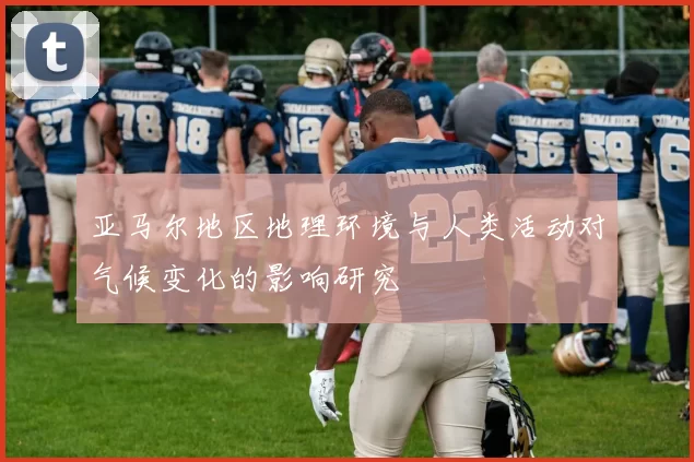 亚马尔地区地理环境与人类活动对气候变化的影响研究