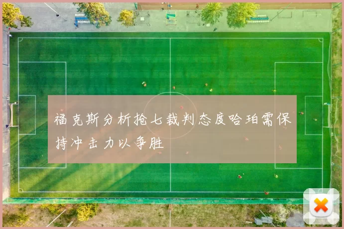 福克斯分析抢七裁判态度哈珀需保持冲击力以争胜