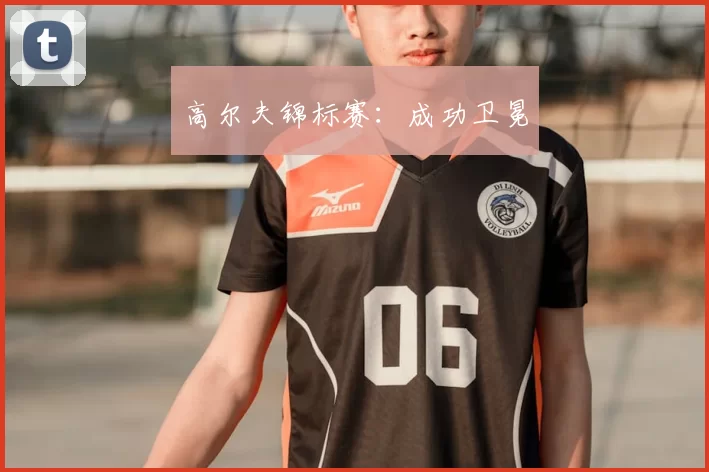 高尔夫锦标赛：成功卫冕