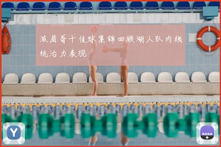 浓眉哥十佳球集锦回顾湖人队内线统治力表现