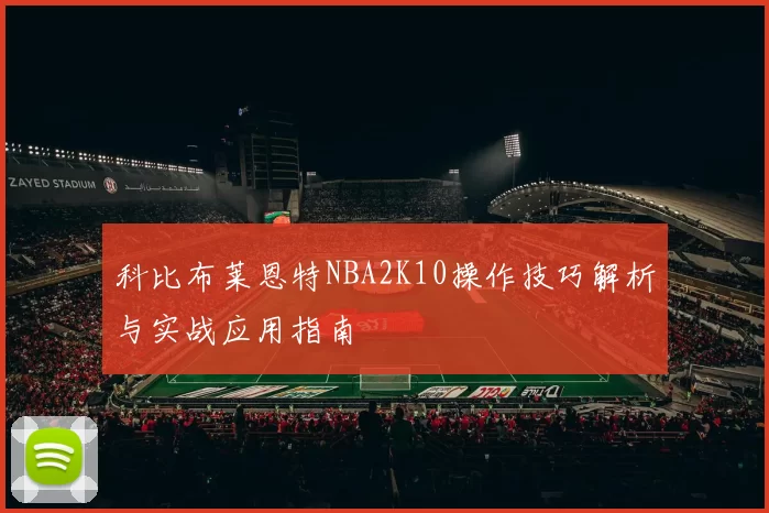 科比布莱恩特NBA2K10操作技巧解析与实战应用指南