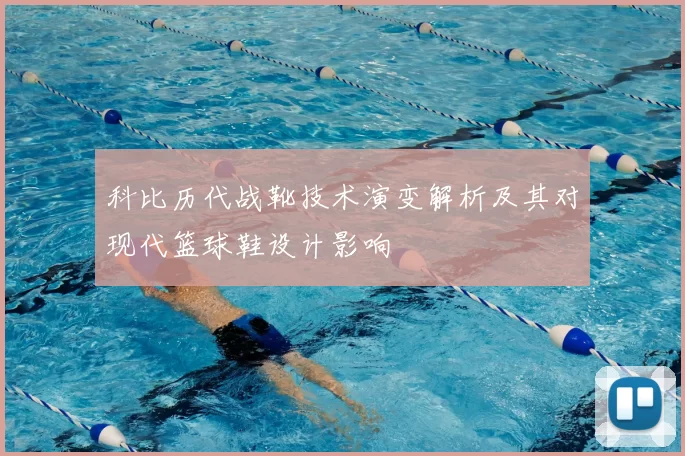 科比历代战靴技术演变解析及其对现代篮球鞋设计影响