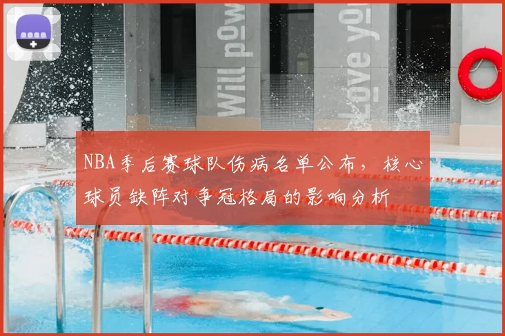 NBA季后赛球队伤病名单公布,核心球员缺阵对争冠格局的影响分析
